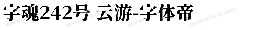 字魂242号 云游字体转换